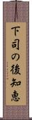 下司の後知恵 Scroll