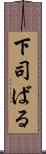 下司ばる Scroll