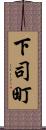 下司町 Scroll