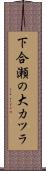 下合瀬の大カツラ Scroll