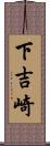下吉崎 Scroll