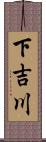 下吉川 Scroll