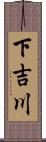 下吉川 Scroll