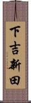下吉新田 Scroll