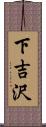 下吉沢 Scroll