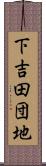 下吉田団地 Scroll