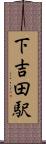 下吉田駅 Scroll