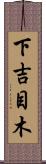 下吉目木 Scroll