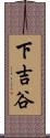 下吉谷 Scroll