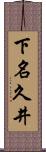 下名久井 Scroll