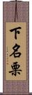 下名栗 Scroll