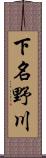 下名野川 Scroll