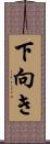 下向き Scroll