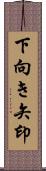 下向き矢印 Scroll