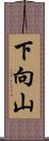 下向山 Scroll