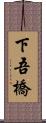 下吾橋 Scroll