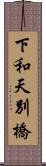 下和天別橋 Scroll