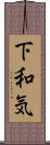 下和気 Scroll