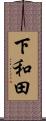 下和田 Scroll