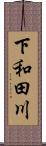 下和田川 Scroll
