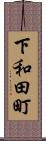 下和田町 Scroll