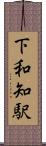 下和知駅 Scroll