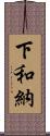 下和納 Scroll