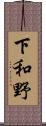 下和野 Scroll