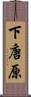 下唐原 Scroll