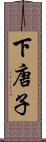 下唐子 Scroll