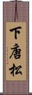 下唐松 Scroll
