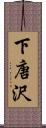 下唐沢 Scroll