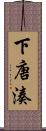 下唐湊 Scroll