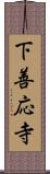 下善応寺 Scroll