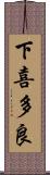 下喜多良 Scroll