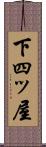 下四ッ屋 Scroll