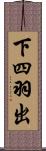 下四羽出 Scroll