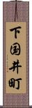 下国井町 Scroll
