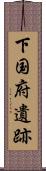 下国府遺跡 Scroll