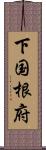 下国根府 Scroll