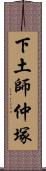 下土師仲塚 Scroll