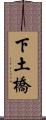 下土橋 Scroll