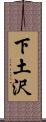下土沢 Scroll
