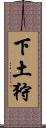下土狩 Scroll
