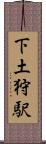 下土狩駅 Scroll