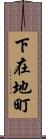下在地町 Scroll