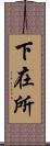 下在所 Scroll
