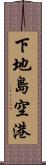 下地島空港 Scroll