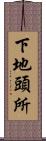 下地頭所 Scroll