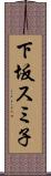 下坂スミ子 Scroll